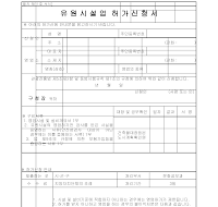유원시설업 허가신청서(개정99. 04. 30) 유원시설업 허가신청서(개정99. 04. 30)